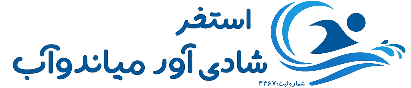 استخر شادی آور میاندواب